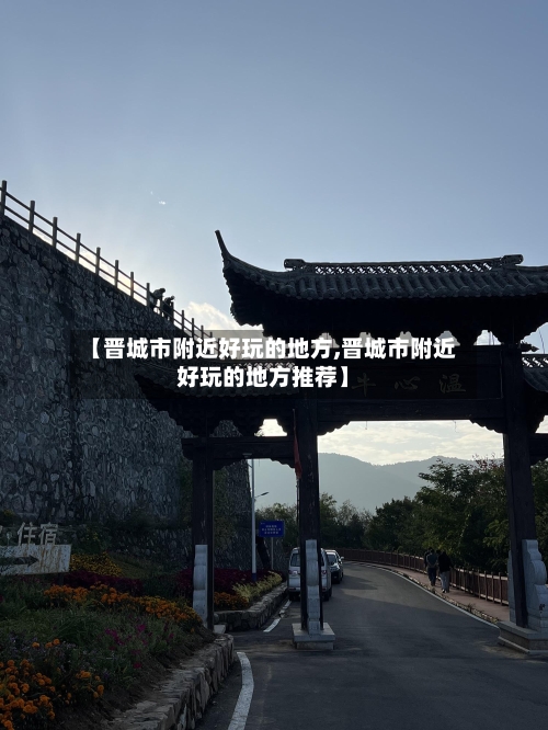 【晋城市附近好玩的地方,晋城市附近好玩的地方推荐】