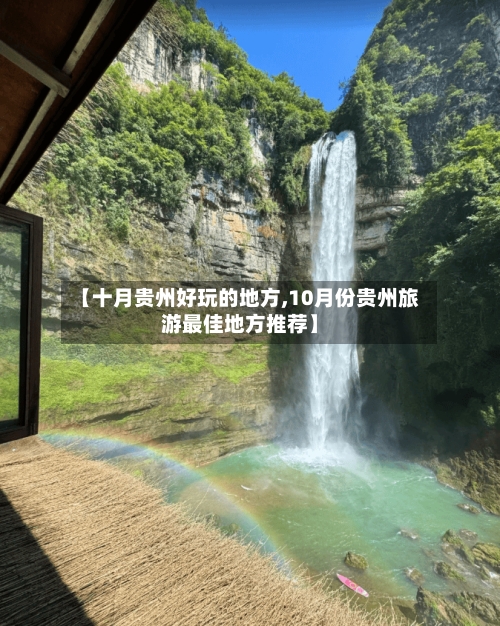 【十月贵州好玩的地方,10月份贵州旅游最佳地方推荐】-第2张图片