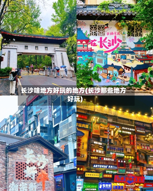 长沙啥地方好玩的地方(长沙那些地方好玩)-第2张图片