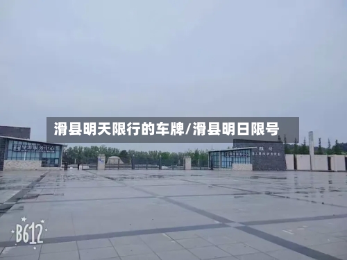 滑县明天限行的车牌/滑县明日限号