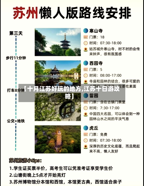 【十月江苏好玩的地方,江苏十日游攻略】