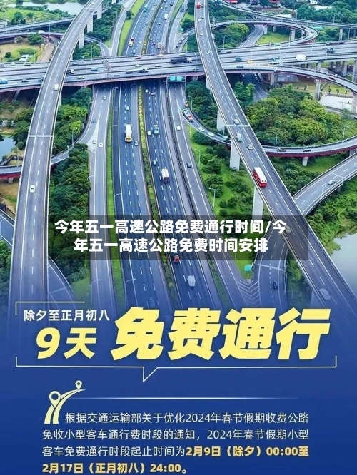 今年五一高速公路免费通行时间/今年五一高速公路免费时间安排