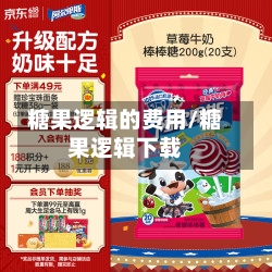 糖果逻辑的费用/糖果逻辑下载