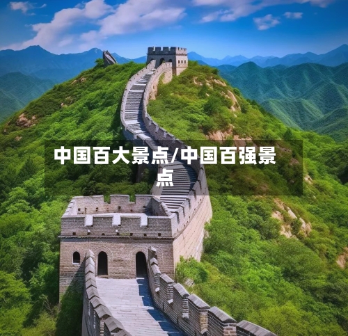 中国百大景点/中国百强景点-第3张图片