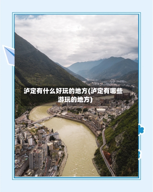 泸定有什么好玩的地方(泸定有哪些游玩的地方)-第1张图片