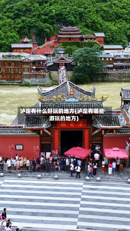 泸定有什么好玩的地方(泸定有哪些游玩的地方)-第2张图片