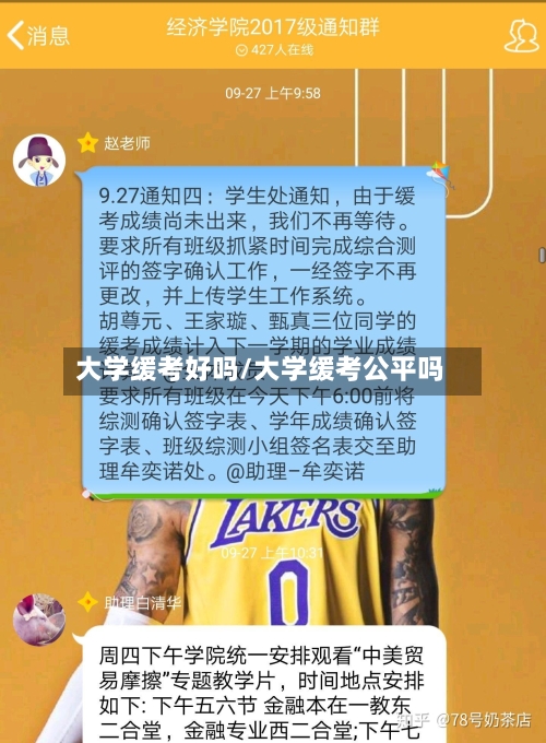 大学缓考好吗/大学缓考公平吗