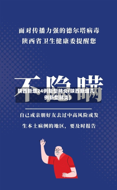 陕西新增24例新型肺炎(陕西新增几例新型肺炎)-第3张图片