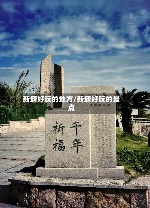 新塘好玩的地方/新塘好玩的景点-第2张图片