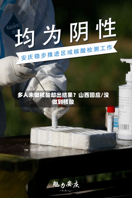 多人未做核酸却出结果?山西回应/没做到核酸-第2张图片