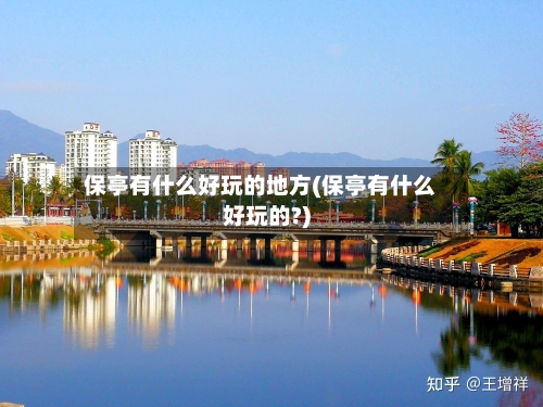保亭有什么好玩的地方(保亭有什么好玩的?)