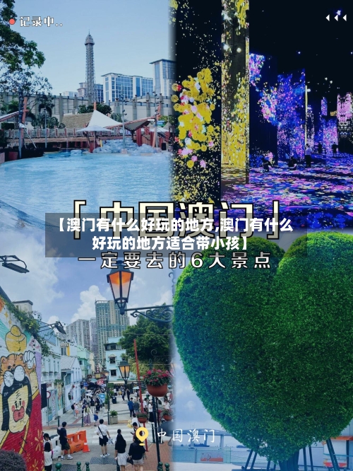 【澳门有什么好玩的地方,澳门有什么好玩的地方适合带小孩】-第2张图片