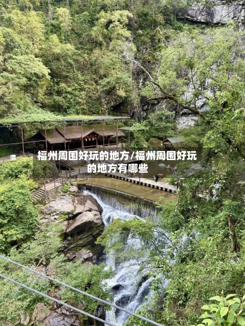 福州周围好玩的地方/福州周围好玩的地方有哪些-第2张图片