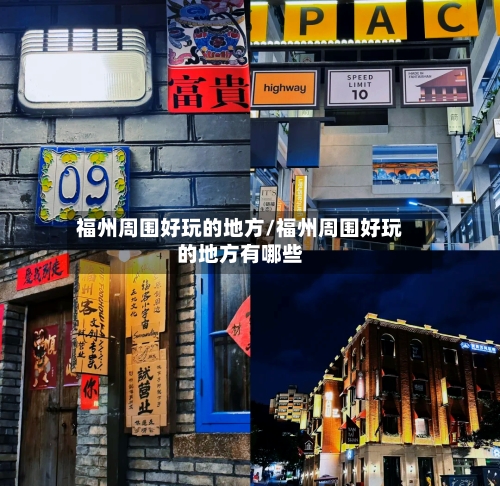 福州周围好玩的地方/福州周围好玩的地方有哪些