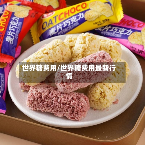 世界糖费用/世界糖费用最新行情-第2张图片