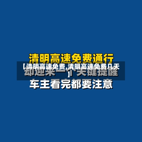 【清明高速免费,清明高速免费几天】-第2张图片