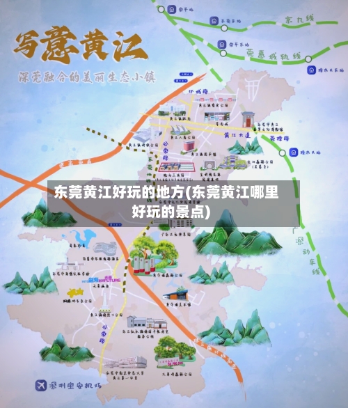 东莞黄江好玩的地方(东莞黄江哪里好玩的景点)-第3张图片