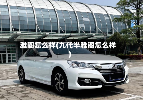 雅阁怎么样(九代半雅阁怎么样)