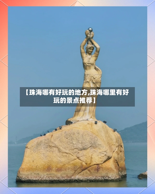 【珠海哪有好玩的地方,珠海哪里有好玩的景点推荐】