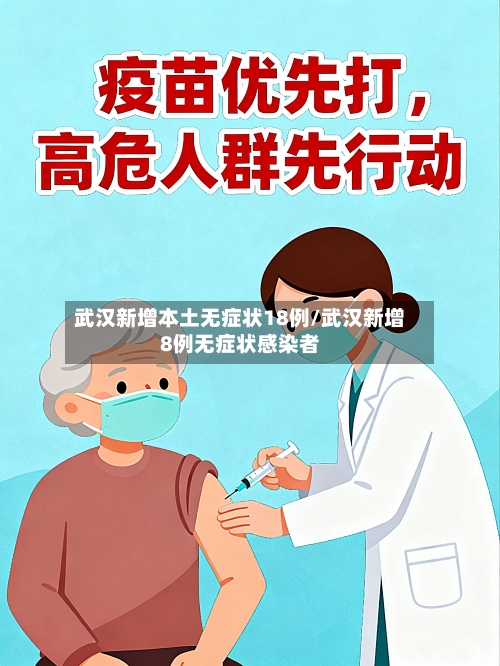 武汉新增本土无症状18例/武汉新增8例无症状感染者-第2张图片