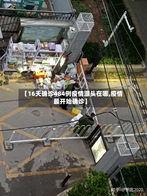 【16天确诊484例疫情源头在哪,疫情最开始确诊】-第3张图片