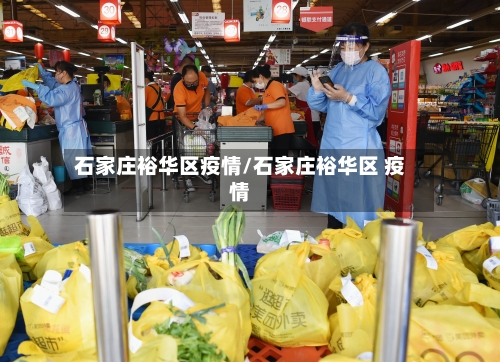 石家庄裕华区疫情/石家庄裕华区 疫情-第3张图片