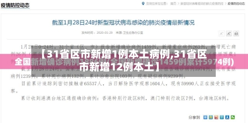 【31省区市新增1例本土病例,31省区市新增12例本土】-第3张图片
