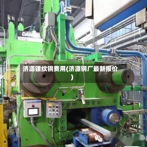 济源镙纹钢费用(济源钢厂最新报价)