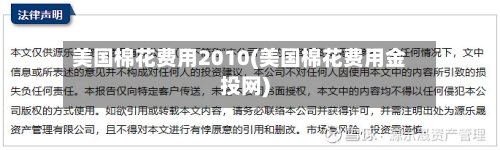 美国棉花费用2010(美国棉花费用金投网)