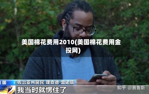 美国棉花费用2010(美国棉花费用金投网)-第2张图片