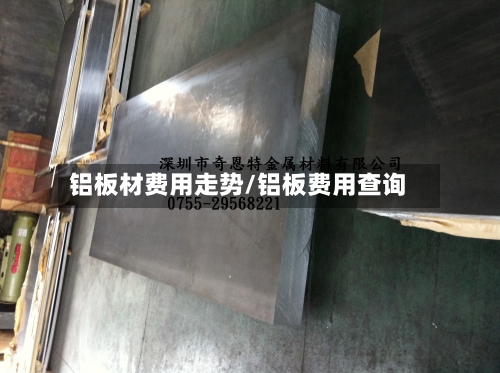 铝板材费用走势/铝板费用查询-第2张图片
