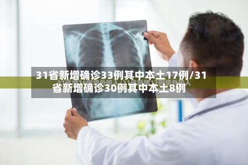 31省新增确诊33例其中本土17例/31省新增确诊30例其中本土8例
