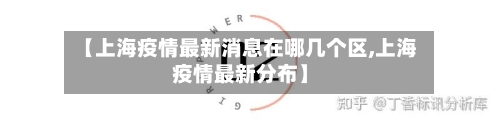 【上海疫情最新消息在哪几个区,上海疫情最新分布】-第1张图片