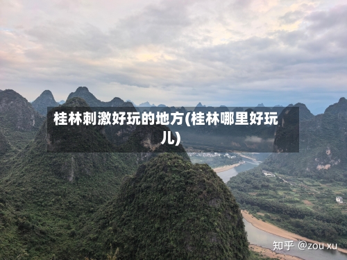 桂林刺激好玩的地方(桂林哪里好玩儿)
