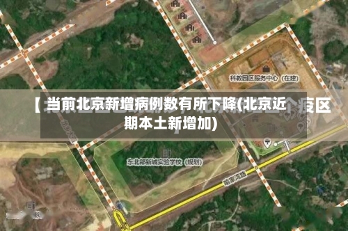 当前北京新增病例数有所下降(北京近期本土新增加)-第3张图片