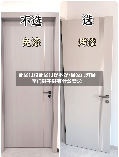 卧室门对卧室门好不好/卧室门对卧室门好不好有什么禁忌