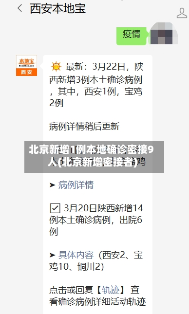 北京新增1例本地确诊密接9人(北京新增密接者)-第2张图片