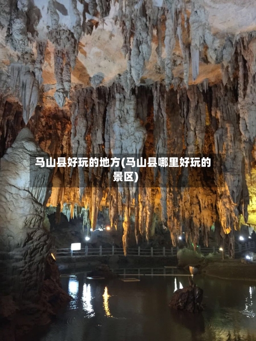 马山县好玩的地方(马山县哪里好玩的景区)