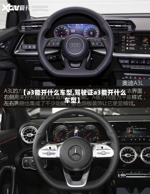 【a3能开什么车型,驾驶证a3能开什么车型】-第2张图片