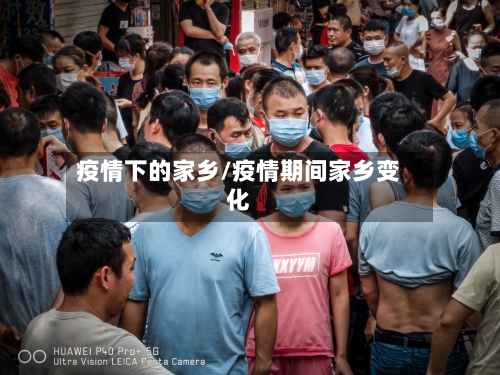 疫情下的家乡/疫情期间家乡变化-第3张图片