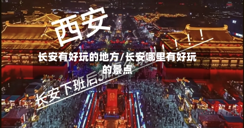 长安有好玩的地方/长安哪里有好玩的景点