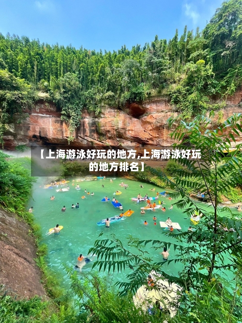 【上海游泳好玩的地方,上海游泳好玩的地方排名】-第2张图片