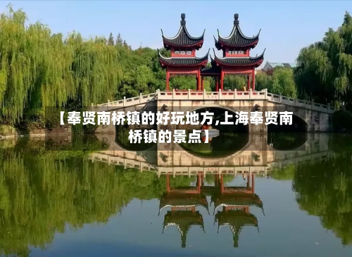 【奉贤南桥镇的好玩地方,上海奉贤南桥镇的景点】