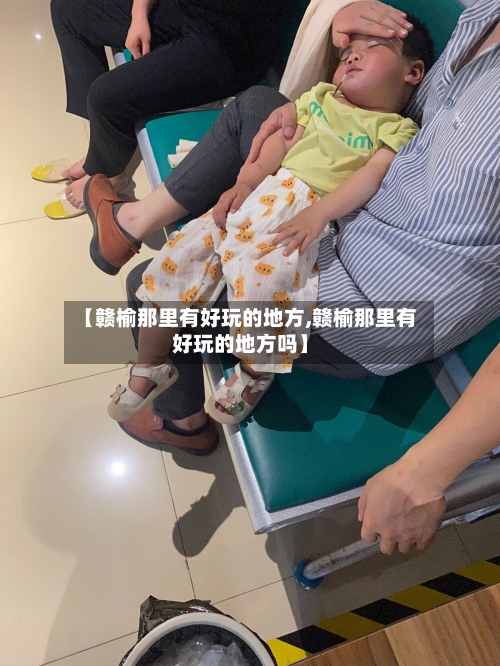 【赣榆那里有好玩的地方,赣榆那里有好玩的地方吗】