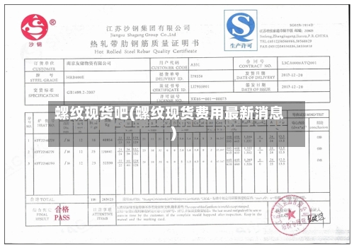 螺纹现货吧(螺纹现货费用最新消息)-第2张图片