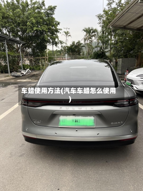 车蜡使用方法(汽车车蜡怎么使用)