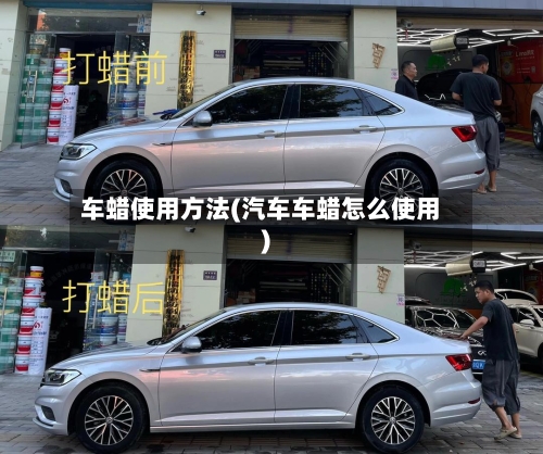 车蜡使用方法(汽车车蜡怎么使用)-第3张图片