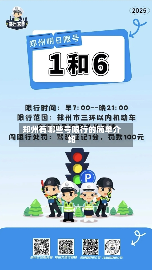 郑州有哪些号限行的简单介绍-第2张图片