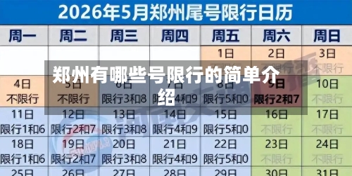 郑州有哪些号限行的简单介绍