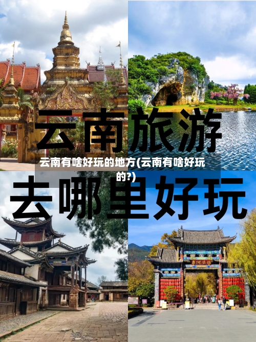 云南有啥好玩的地方(云南有啥好玩的?)